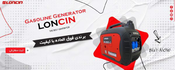 موتور برق بنزینی لانسین +لیست قیمت+سفارش آلمان